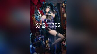 【新速片遞】熟女眼镜大姐 这丰腴的身材胖的刚刚好 皮肤白皙 奶大鲍鱼肥 不管是趴着操还是后推是最爽了 [219MB/MP4/05:00]