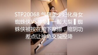 STP20068 气质美少妇化身女蜘蛛侠VS神龟▌一颗大梨 ▌蜘蛛侠被按在胯下摩擦，缩阴功差点让神龟交械投降