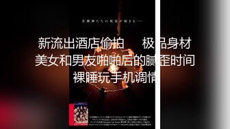 【AI换脸视频】刘亦菲 神仙颜值，极品身材，情趣网袜，娇喘连连