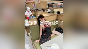 接定制 操肉丝妹子