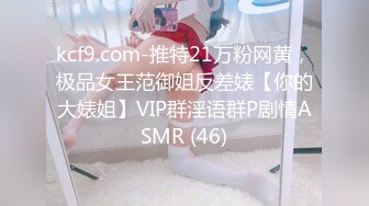 kcf9.com-推特21万粉网黄，极品女王范御姐反差婊【你的大婊姐】VIP群淫语群P剧情ASMR (46)