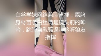 白丝学妹网络兼职直播，露脸身材苗条白丝情趣镜头前的呻吟，跳弹自慰骚逼呻吟听狼友指挥