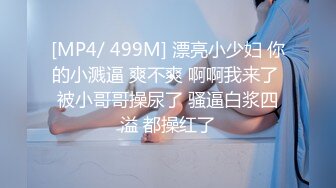 [MP4/ 499M] 漂亮小少妇 你的小溅逼 爽不爽 啊啊我来了 被小哥哥操尿了 骚逼白浆四溢 都操红了