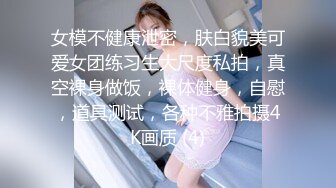 女模不健康泄密，肤白貌美可爱女团练习生大尺度私拍，真空裸身做饭，裸体健身，自慰，道具测试，各种不雅拍摄4K画质 (4)