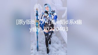 [原y版b]_274_舞w蹈d系x幽y幽y_20220403