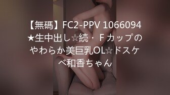 【無碼】FC2-PPV 1066094 ★生中出し☆続・Ｆカップのやわらか美巨乳OL☆ドスケベ和香ちゃん