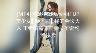 [MP4]圣诞特辑极品网红UP美少女▌铃木君▌我的会长大人 王者荣耀萝莉会长圣诞约炮体验