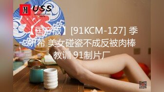 【国产版】[91KCM-127] 季妍希 美女碰瓷不成反被肉棒教训 91制片厂