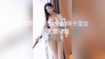 双飞两个东北大妞韵味十足女上位无套操逼