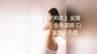 纯爱系美女『伊芙碟 』金属手铐の逃脱失败 全身紧绑 口球の口水收集 全露全无遮