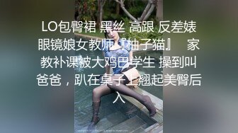 LO包臀裙 黑丝 高跟 反差婊眼镜娘女教师『柚子猫』✿家教补课被大鸡巴学生 操到叫爸爸，趴在桌子上翘起美臀后入