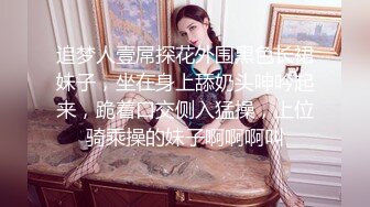 追梦人壹屌探花外围黑色长裙妹子，坐在身上舔奶头呻吟起来，跪着口交侧入猛操，上位骑乘操的妹子啊啊啊叫