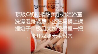 顶级G奶刚播甜美小姐姐浴室洗澡湿身诱惑，坐在马桶上揉捏奶子，极品大奶很想捏一把，张开双腿无毛粉穴