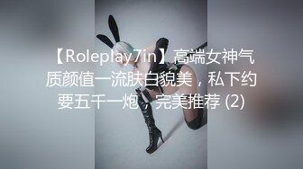 【Roleplay7in】高端女神气质颜值一流肤白貌美，私下约要五千一炮，完美推荐 (2)