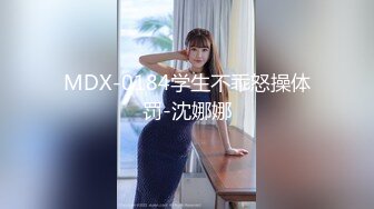 MDX-0184学生不乖怒操体罚-沈娜娜