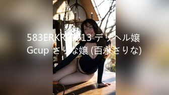 583ERKR-0013 デリヘル嬢 Gcup さりな嬢 (百永さりな)