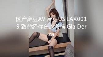 国产麻豆AV 麻豆US LAX0019 致曾经存在的激情 Gia Derza