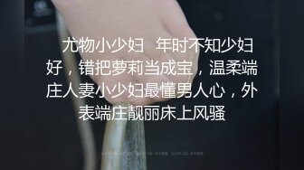 ✿尤物小少妇✿年时不知少妇好，错把萝莉当成宝，温柔端庄人妻小少妇最懂男人心，外表端庄靓丽床上风骚