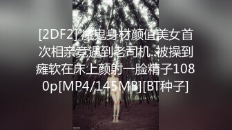 [2DF2] 魔鬼身材颜值美女首次相亲竟遇到老司机..被操到瘫软在床上颜射一脸精子1080p[MP4/145MB][BT种子]