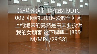 【新片速遞】 精东影业JDTC-002《网约司机性爱教学》网上约炮来的竟然是白天要投诉我的女顾客 这下嘿嘿！[899M/MP4/29:58]