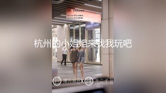 杭州的小姐姐来找我玩吧