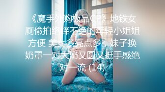 《魔手外购极品CP》地铁女厕偸拍络绎不绝的年轻小姐姐方便 美女多亮点多，妹子换奶罩一对大奶又圆又挺手感绝对一流 (14)