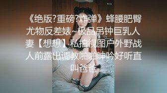 《绝版?重磅?炸弹》蜂腰肥臀尤物反差婊~极品吊钟巨乳人妻【想想】私拍视图户外野战人前露出调教啪啪呻吟好听直叫爸爸