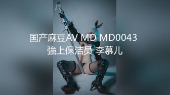 国产麻豆AV MD MD0043 強上保洁员 李慕儿