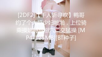 [2DF2]【千人斩寻欢】鸭哥约了个大奶少妇啪啪，上位骑乘摸奶特写掰穴口交猛操 [MP4/125MB][BT种子]