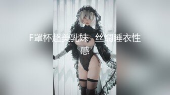 F罩杯超美乳妹♥丝绸睡衣性感