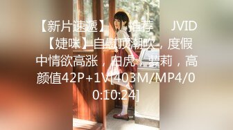 【新片速遞】❣️推荐❣️JVID 【婕咪】自慰顶潮吹，度假中情欲高涨，白虎，萝莉，高颜值42P+1V[403M/MP4/00:10:24]