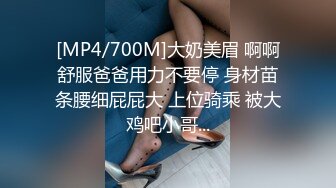 [MP4/700M]大奶美眉 啊啊舒服爸爸用力不要停 身材苗条腰细屁屁大 上位骑乘 被大鸡吧小哥...