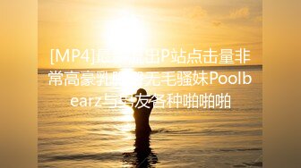 [MP4]最新流出P站点击量非常高豪乳肥臀无毛骚妹Poolbearz与男友各种啪啪啪