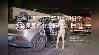 日常更新2023年8月28日个人自录国内女主播合集【121V】 (63)