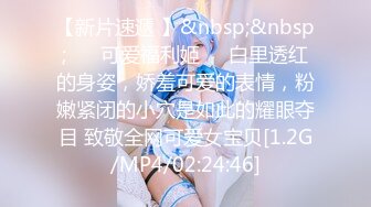 【新片速遞 】&nbsp;&nbsp; ❤️可爱福利姬❤️白里透红的身姿，娇羞可爱的表情，粉嫩紧闭的小穴是如此的耀眼夺目 致敬全网可爱女宝贝[1.2G/MP4/02:24:46]