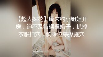 【超人探花】周末约小姐姐开房，迫不及待揉捏奶子，扒掉衣服扣穴，骑乘位爆操骚穴