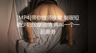 [MP4]带你技师按摩 制服短裙少妇按摩调情 再叫一个一起服务