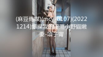 (麻豆傳媒)(mcy-0107)(20221214)爆操我的淫蕩小野貓嫩妻-項子甯