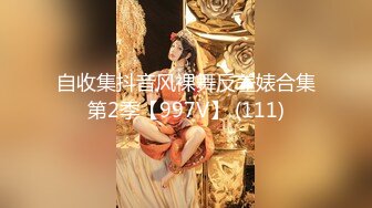 自收集抖音风裸舞反差婊合集第2季【997V】 (111)