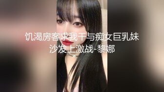 饥渴房客求我干与痴女巨乳妹沙发上激战-黎娜