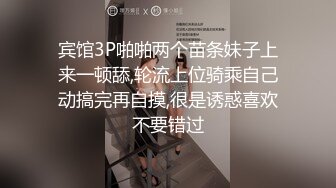 宾馆3P啪啪两个苗条妹子上来一顿舔,轮流上位骑乘自己动搞完再自摸,很是诱惑喜欢不要错过