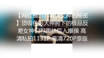 【网红摄影??嫩模女神的秘密】顶级色影大神胯下的极品反差女神们??黑丝后入爆操 高清私拍1131P 高清720P原版