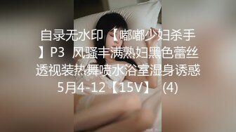 自录无水印 【嘟嘟少妇杀手】P3  风骚丰满熟妇黑色蕾丝透视装热舞喷水浴室湿身诱惑5月4-12【15V】  (4)