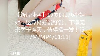 【新片速遞】19岁的176小姐姐，这身材好爱好爱，干净无瑕碧玉连天，值得撸一发！[57M/MP4/01:11]