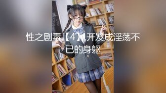 【新片速遞】女神【性感小腰精】3.12黑丝大长腿美乳嫩鲍极度诱惑刺激[333MB/MP4/00:36:55]