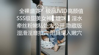 ✿全裸盛宴✿ 极品JVID高颜值SSS级甜美女神▌婕咪 ▌淫水牵丝粉嫩私处大公开 隐藏版湿滑淫靡扣穴 阳具深入嫩穴爆浆