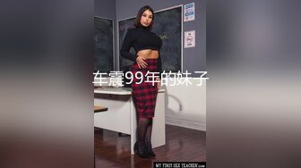 车震99年的妹子