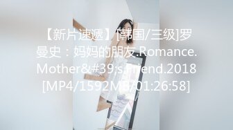 【新片速遞】[韩国/三级]罗曼史：妈妈的朋友.Romance.Mother&#39;s.Friend.2018[MP4/1592MB/01:26:58]