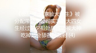 《极品反_差露脸大学生》被分配带领来公司实习的大四女生经过朝夕相处后成功被大神吃掉超会舔各种颜射 (4)