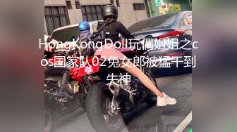 HongKongDoll玩偶姐姐之cos国家队02兔女郎被猛干到失神